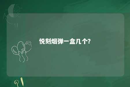 悦刻烟弹一盒几个	？ 